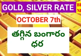 Today Gold Rate October 7Th 2026 - తగ్గిన బంగారం ధరల Today gold rate october 7th 2026