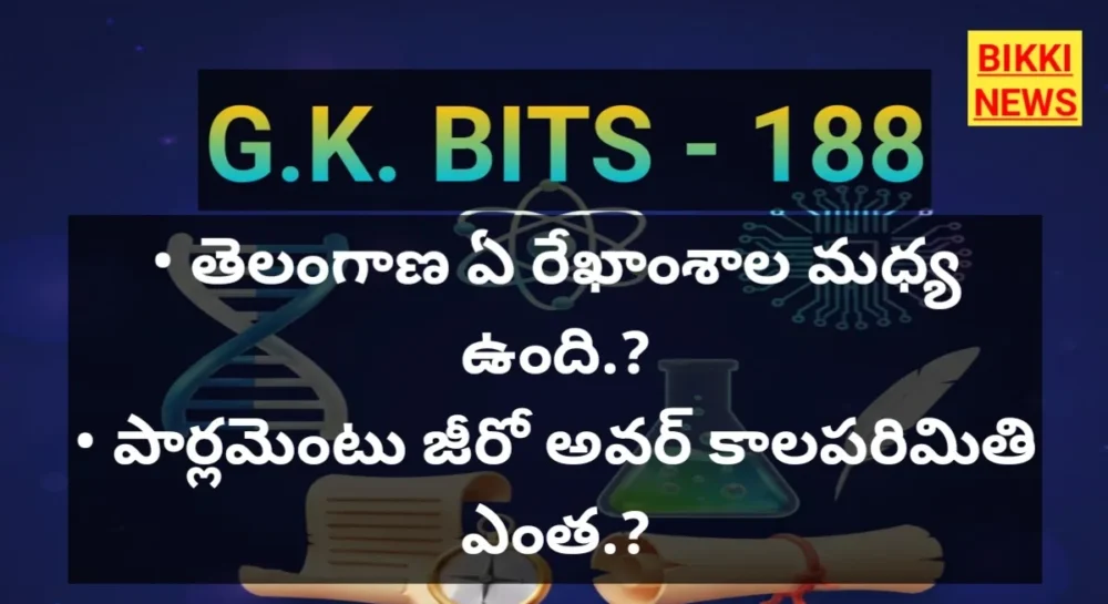 Top gk bits in telugu part 188