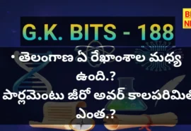 Top Gk Bits In Telugu Part 188 - జీకే బిట్స్ Top gk bits in telugu part 188