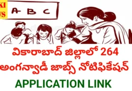 Vikarabad District Anganwadi Jobs Notification - వికారాబాద్ జిల్లాలో 264 అంగన్వాడి జాబ్స్ Vikarabad district anganwadi jobs notification