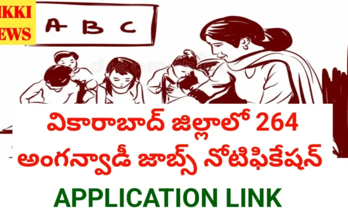 Vikarabad District Anganwadi Jobs Notification - వికారాబాద్ జిల్లాలో 264 అంగన్వాడి జాబ్స్ Vikarabad district anganwadi jobs notification