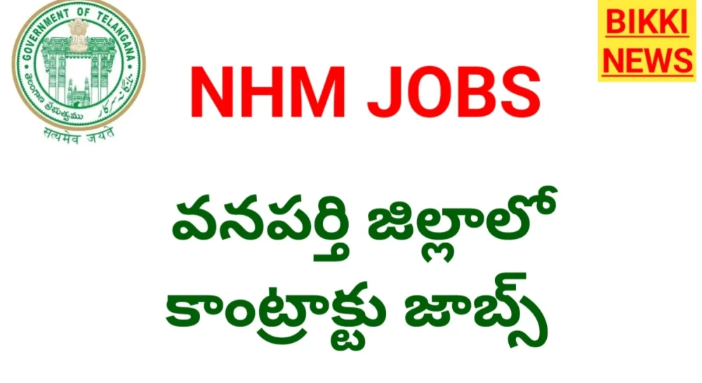 Wanaparthy nhm recruitment 2026 - వనపర్తి జిల్లాలో 27 కాంట్రాక్ట్ ఉద్యోగాలు