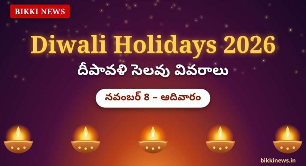 Diwali holidays 2026 - దీపావళి సెలవు నవంబర్ 8