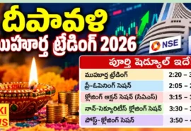 Diwali Muhurat Trading 2026 Timings - పూర్తి షెడ్యూల్ ఇదే Diwali muhurat trading 2026 timings
