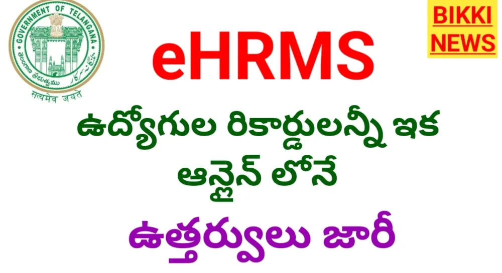 Ehrms in telangana for government employee