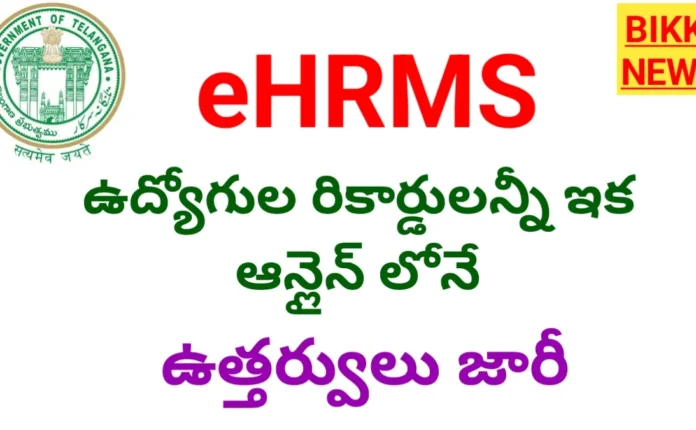 Ehrms In Telangana 2026- అన్ని ప్రభుత్వ శాఖల్లో ఈ-హెచ్ఆర్ఎంఎస్ అమలుకు ఉత్తర్వులు జారీ Ehrms in telangana for government employee