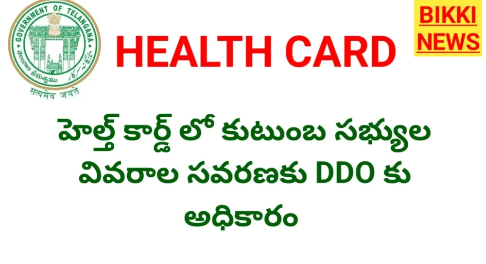 Ehs Health Card - కుటుంబ సభ్యుల వివరాల సవరణకు Ddoలకు అధికారాలు Ehs health card family members addition deletion ifmis ddo