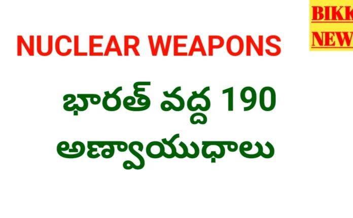 India 190 Nuclear Weapons Nuclear Triad - భారత్ వద్ద 190 అణ్వాయుధాలు India 190 nuclear weapons nuclear triad