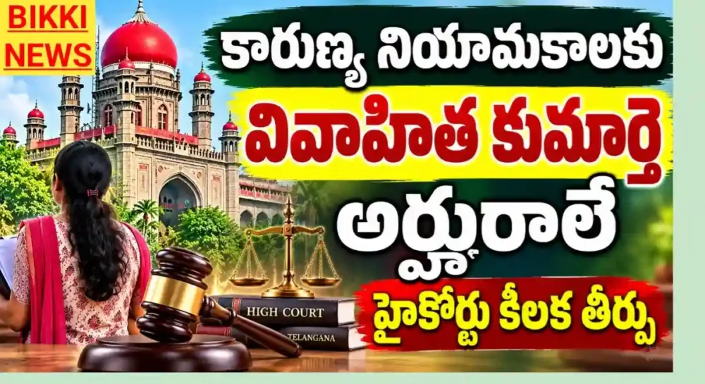 Married daughter is eligible for compassionate appointment verdict