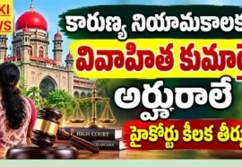 Compassionate Appointment Verdict 2026 - కారుణ్య నియామకాలకు వివాహిత కుమార్తె అర్హురాలే - హైకోర్టు Married daughter is eligible for compassionate appointment verdict