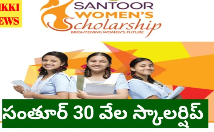Santoor Scholarship 2026 - విద్యార్థినులకు ₹30,000 స్కాలర్షిప్ Santoor scholarship 2026