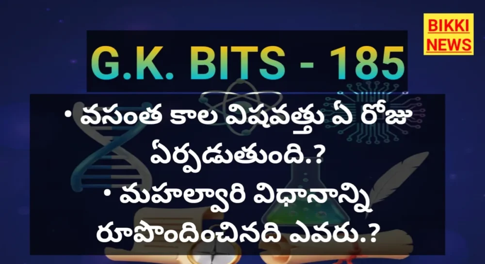 Standard Gk Bits In Telugu Part 185 - జీకే బిట్స్ Standard gk bits in telugu part 185