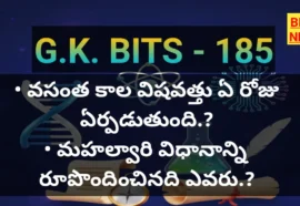 Standard Gk Bits In Telugu Part 185 - జీకే బిట్స్ Standard gk bits in telugu part 185