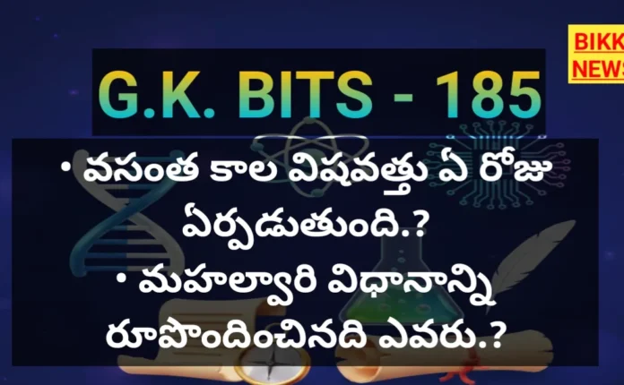 Standard Gk Bits In Telugu Part 185 - జీకే బిట్స్ Standard gk bits in telugu part 185
