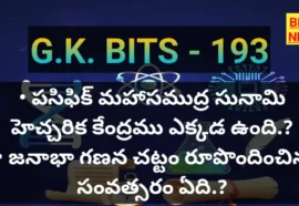 Standard Gk Bits In Telugu Part 193 - జీకే బిట్స్ Standard gk bits in telugu part 193