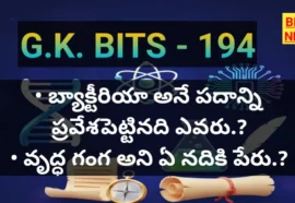 Standard Gk Bits In Telugu Part 194 - జీకే బిట్స్ Standard gk bits in telugu part 194