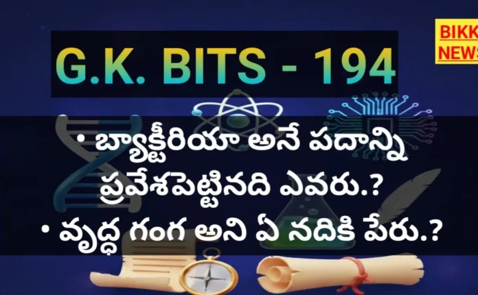 Standard Gk Bits In Telugu Part 194 - జీకే బిట్స్ Standard gk bits in telugu part 194
