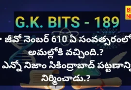 Top Gk Bits In Telugu Part 189 - జీకే బిట్స్ Top gk bits in telugu part 189