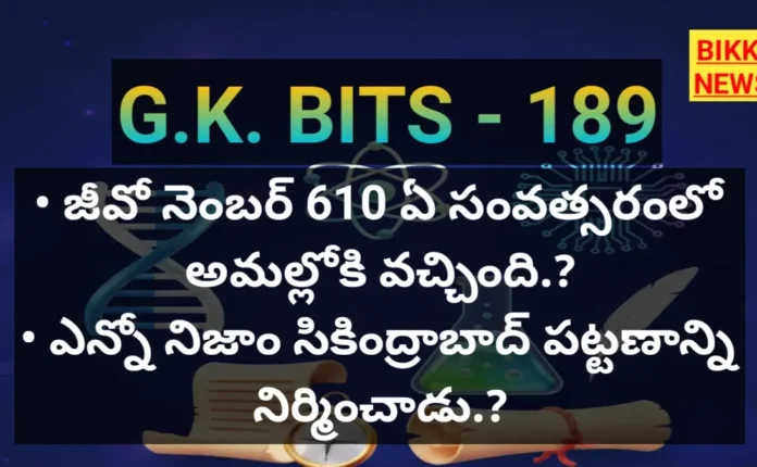 Top Gk Bits In Telugu Part 189 - జీకే బిట్స్ Top gk bits in telugu part 189